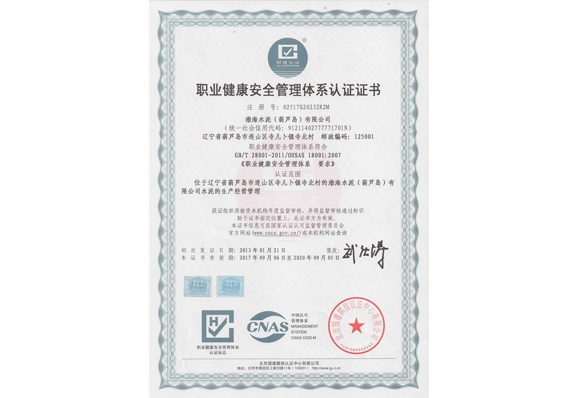 職業(yè)健康安全管理體系認證證書(shū)