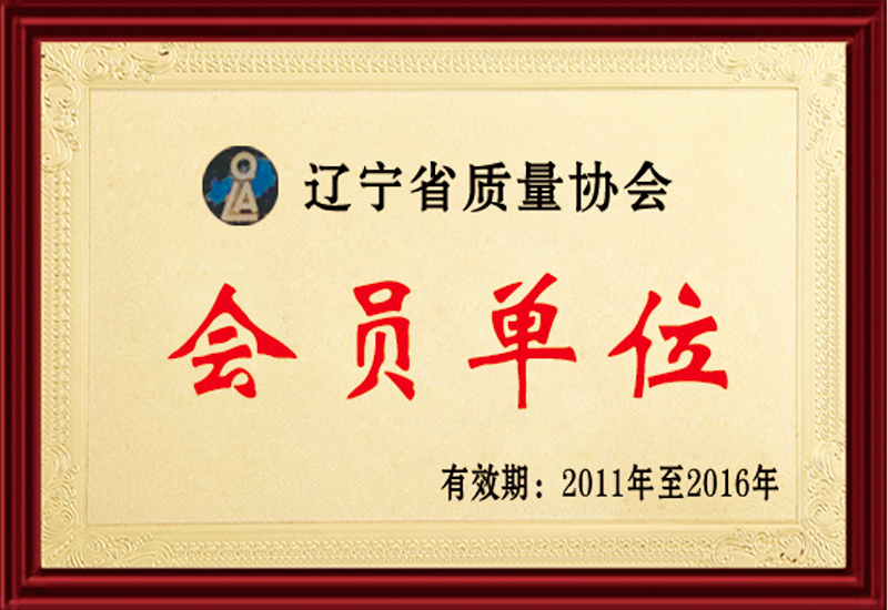 遼寧省質(zhì)量協(xié)會(huì )會(huì )員單位