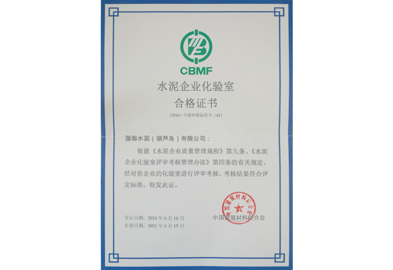 水泥企業(yè)化驗室合格證書(shū)