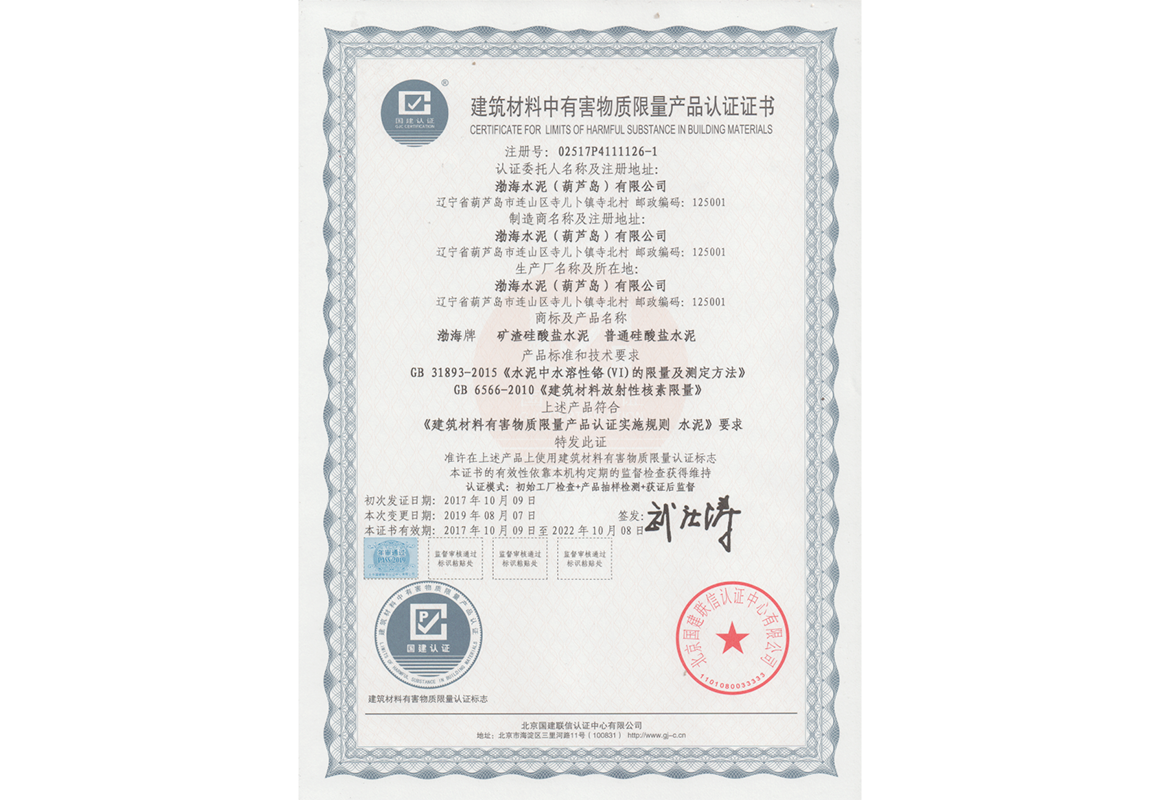 建筑材料中有害物質(zhì)限量產(chǎn)品認證證書(shū)